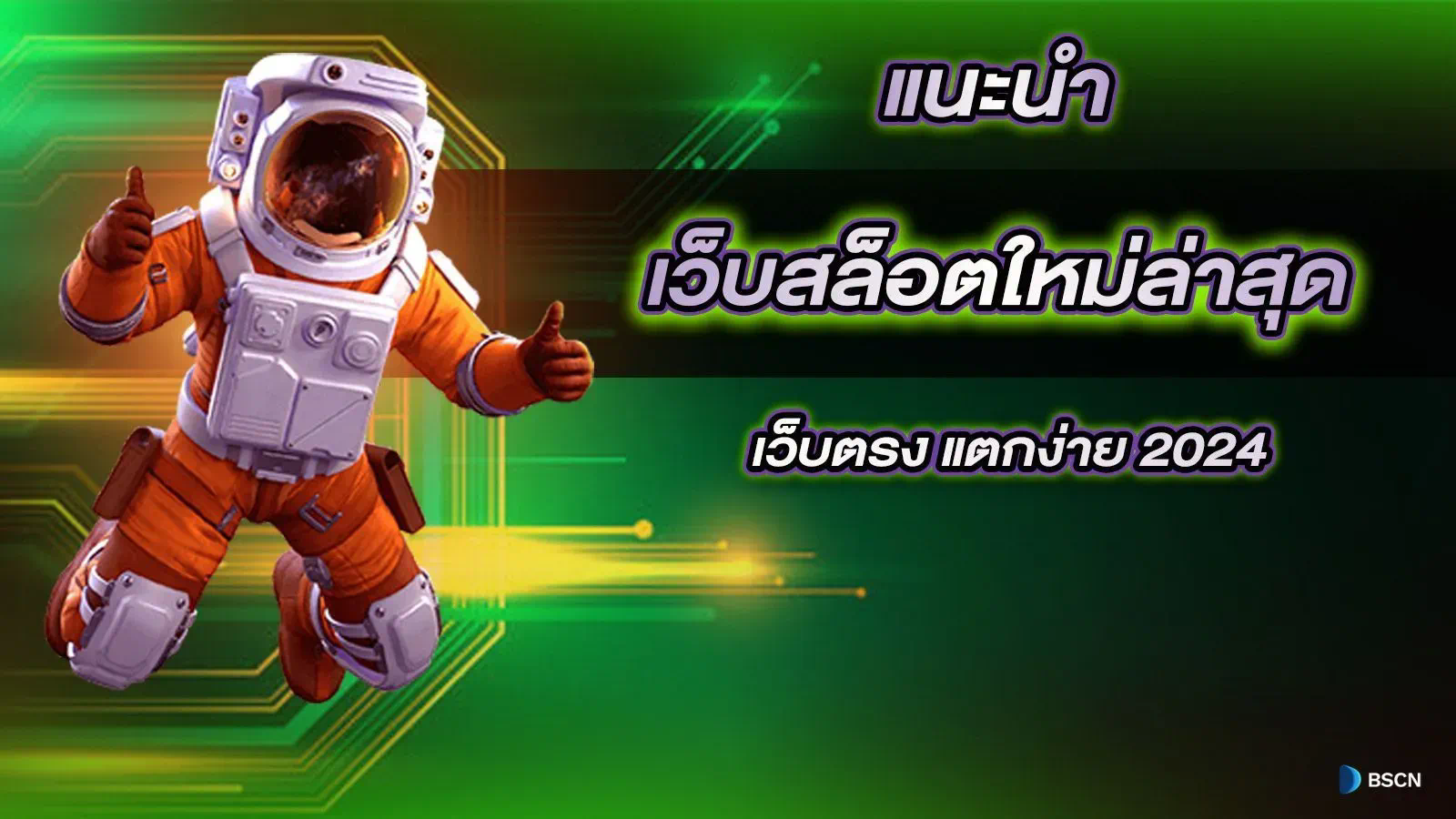 สล็อต เว็บ 168： ประสบการณ์การเล่นเกมที่ไม่เหมือนใคร