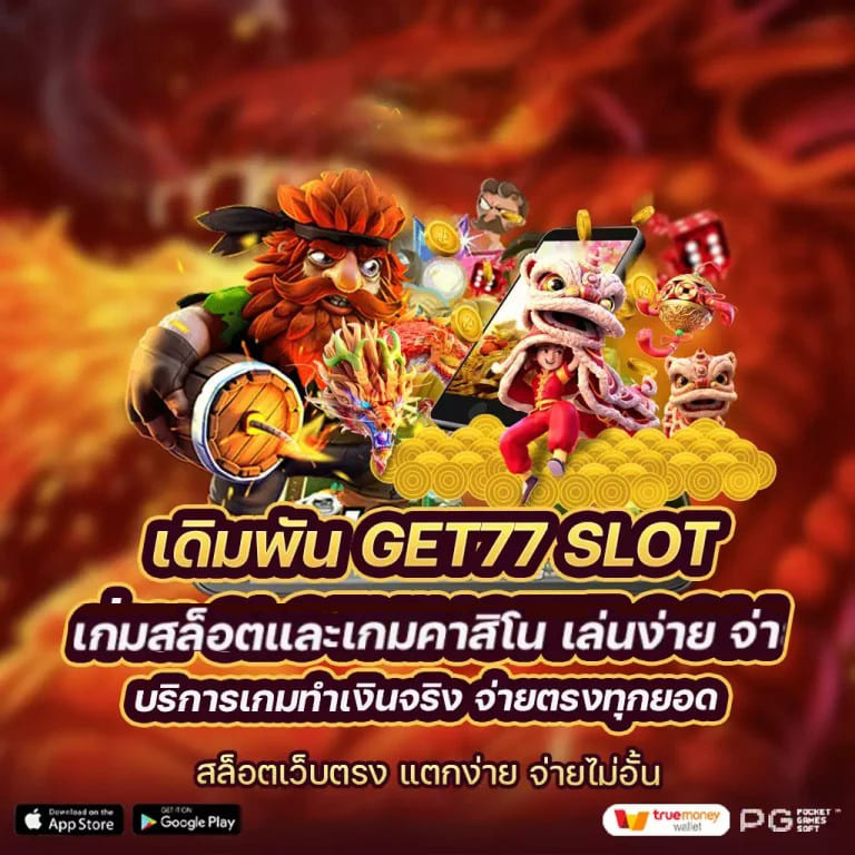 เข้าสู่โลกของความสนุกและโอกาสในการชนะรางวัลใหญ่ กับ pgslot900 ทาง เข้า